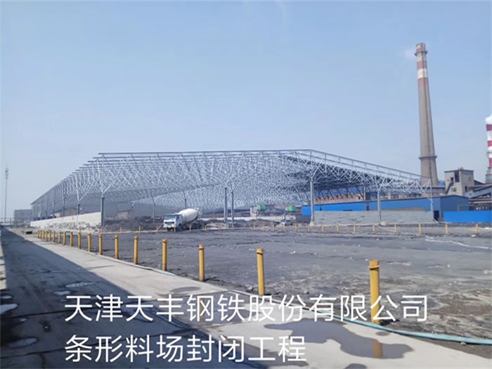 宜昌天丰钢铁股份有限公司条形料场封闭工程